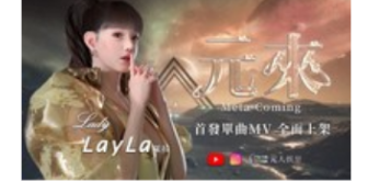 认识Metastar首个元界偶像Layla出道单曲Meta Coming开创华语流行未来