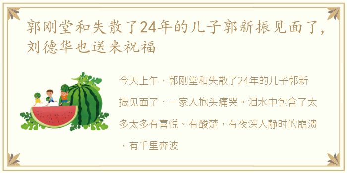 郭刚堂和失散了24年的儿子郭新振见面了,刘德华也送来祝福