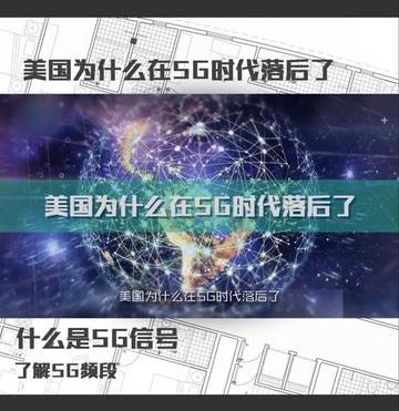 美国5g时代落后的原因之一是什么（美国5G时代落后的原因之一）