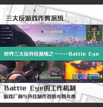 最好的反作弊系统（了解三大反作弊系统之一——Battle Eye）