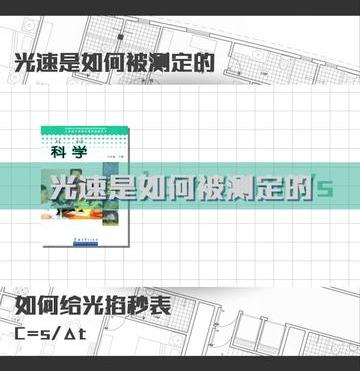 光速是如何被测出来的（光速是怎么被测出来的）