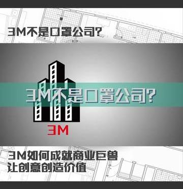 3m不是口罩公司旗下的吗（3M不是口罩公司）