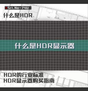 什么是hdr技术（什么是HDR）