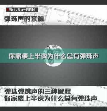 半夜为什么总是会听到弹珠落地的声音怎么回事（半夜为什么总是会听到弹珠落地的声音）