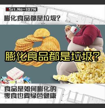 膨化食品什么垃圾（膨化食品都是垃圾吗）