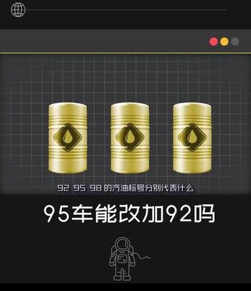 加95可以改92吗（98改95,95改92这玩意儿到底可行吗）