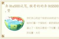 奔驰s500试驾,猴哥的的奔驰S500整备进度,赞