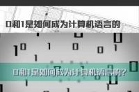 0和1是如何成为计算机语言的基础（0和1是如何成为计算机语言的）