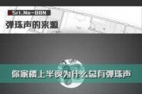 半夜为什么总是会听到弹珠落地的声音怎么回事（半夜为什么总是会听到弹珠落地的声音）