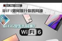 wifi6能提高网速（WiFi6如何提升你的网速）