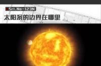 太阳系有分明的边界吗（太阳系的边界在哪里）