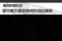 深空航天器是如何传回信息的原理（深空航天器是如何传回信息的）