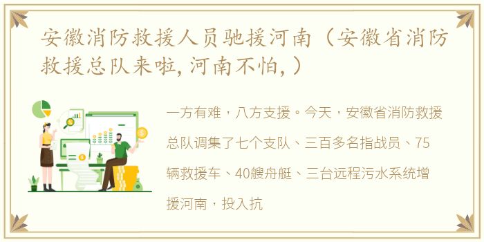 安徽消防救援人员驰援河南（安徽省消防救援总队来啦,河南不怕,）