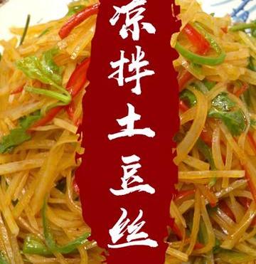 家常菜凉拌土豆丝（凉拌土豆丝~家常美食、持续更新~）