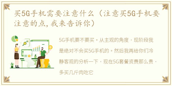 买5G手机需要注意什么（注意买5G手机要注意的点,我来告诉你）