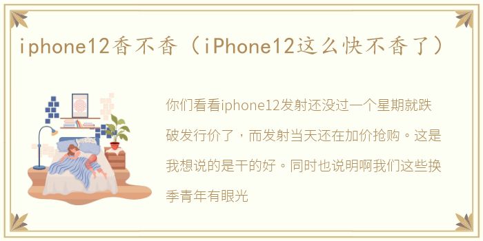 iphone12香不香（iPhone12这么快不香了）