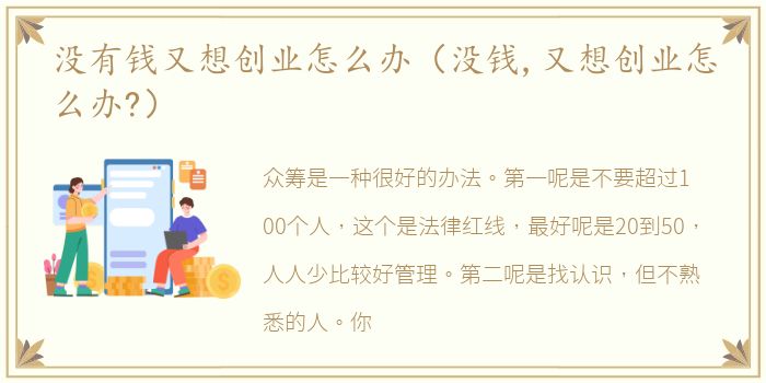 没有钱又想创业怎么办（没钱,又想创业怎么办?）