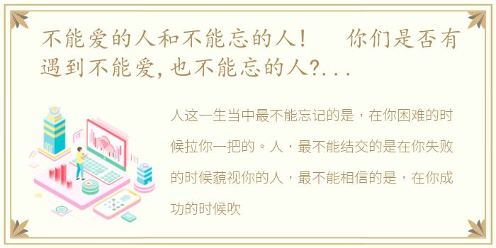 不能爱的人和不能忘的人! 你们是否有遇到不能爱,也不能忘的人?现在他们都怎么样了?