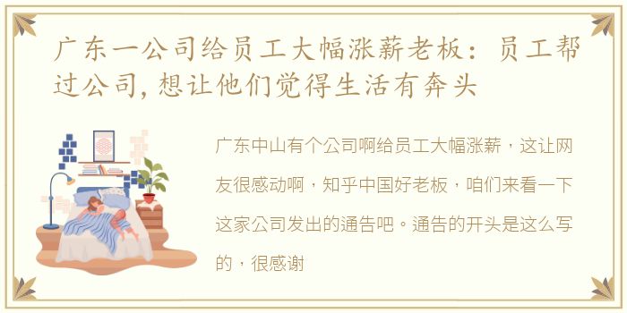 广东一公司给员工大幅涨薪老板：员工帮过公司,想让他们觉得生活有奔头