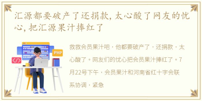 汇源都要破产了还捐款,太心酸了网友的忧心,把汇源果汁捧红了