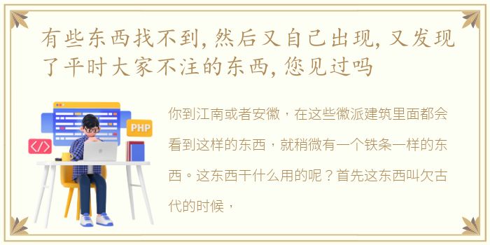 有些东西找不到,然后又自己出现,又发现了平时大家不注的东西,您见过吗