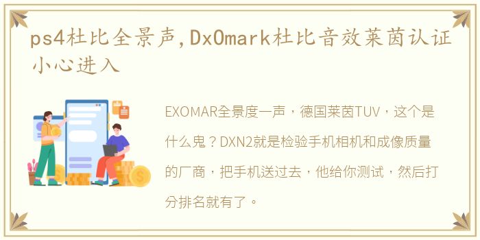 ps4杜比全景声,DxOmark杜比音效莱茵认证小心进入