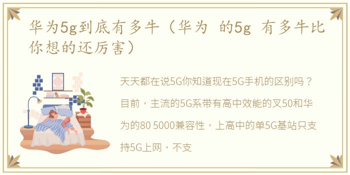 华为5g到底有多牛（华为 的5g 有多牛比你想的还厉害）