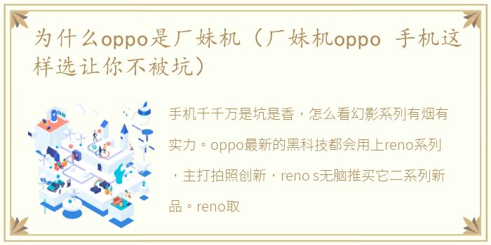 为什么oppo是厂妹机（厂妹机oppo 手机这样选让你不被坑）