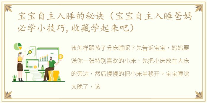 宝宝自主入睡的秘诀（宝宝自主入睡爸妈必学小技巧,收藏学起来吧）