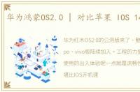 华为鸿蒙OS2.0 | 对比苹果 IOS 14初体验