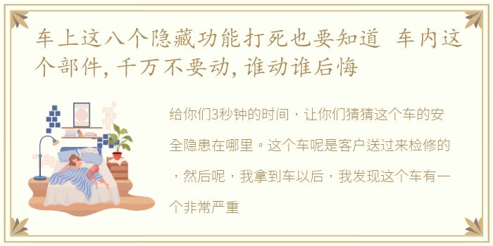 车上这八个隐藏功能打死也要知道 车内这个部件,千万不要动,谁动谁后悔