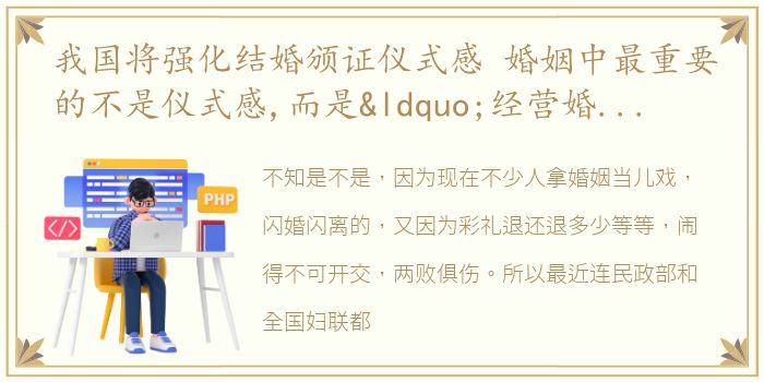 我国将强化结婚颁证仪式感 婚姻中最重要的不是仪式感,而是“经营婚姻”的意识男性女性都要有经营婚姻的能力