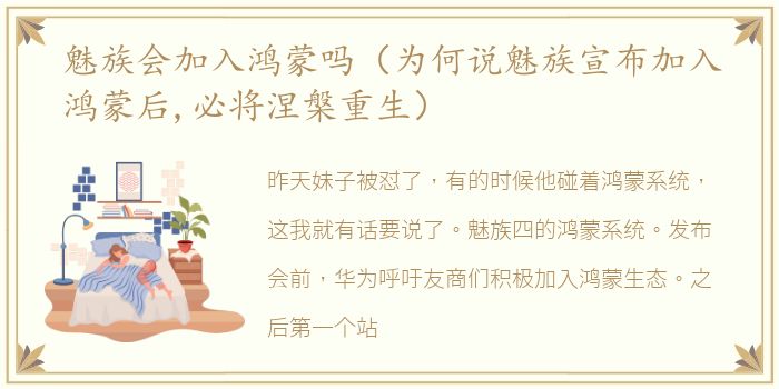 魅族会加入鸿蒙吗（为何说魅族宣布加入鸿蒙后,必将涅槃重生）