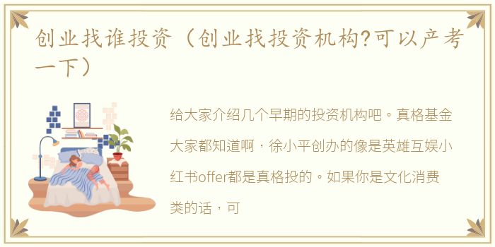 创业找谁投资（创业找投资机构?可以产考一下）