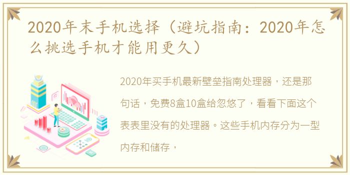 2020年末手机选择（避坑指南：2020年怎么挑选手机才能用更久）