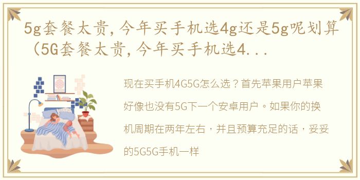 5g套餐太贵,今年买手机选4g还是5g呢划算（5G套餐太贵,今年买手机选4G还是5G呢）