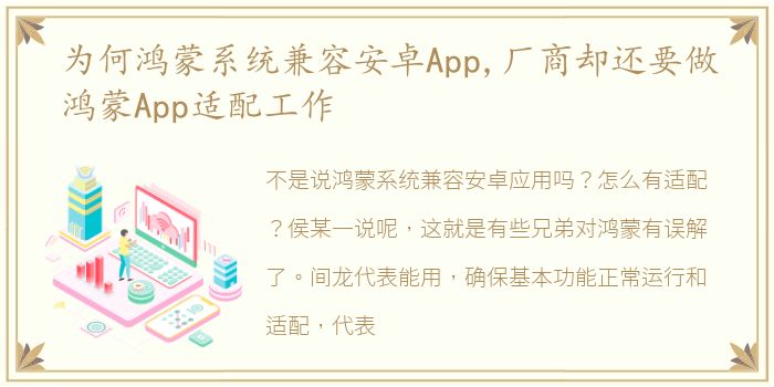 为何鸿蒙系统兼容安卓App,厂商却还要做鸿蒙App适配工作