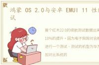 鸿蒙 OS 2.0与安卓 EMUI 11 性能对比测试