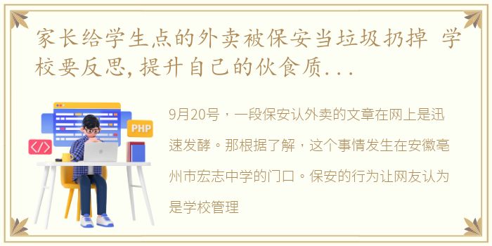 家长给学生点的外卖被保安当垃圾扔掉 学校要反思,提升自己的伙食质量,抓住学生的胃,而不是伤了学生的心