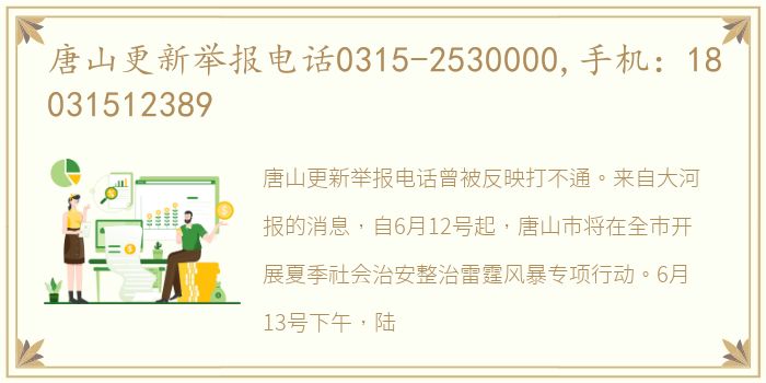 唐山更新举报电话0315-2530000,手机：18031512389