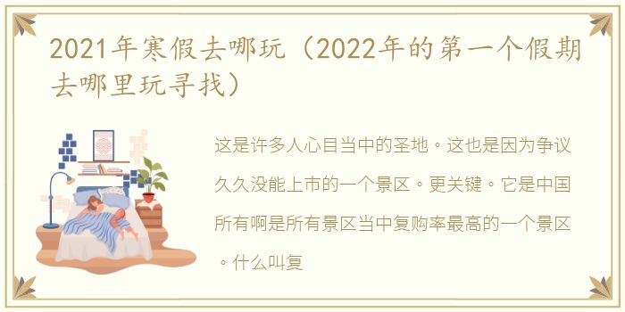 2021年寒假去哪玩（2022年的第一个假期去哪里玩寻找）