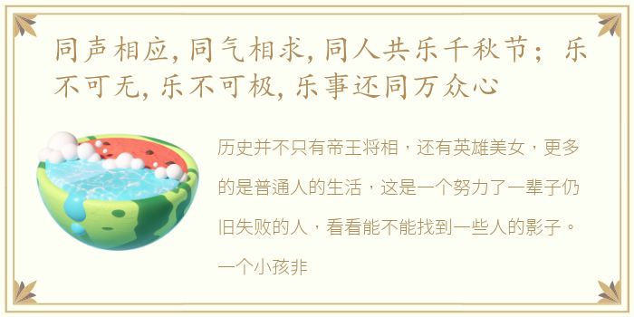 同声相应,同气相求,同人共乐千秋节；乐不可无,乐不可极,乐事还同万众心