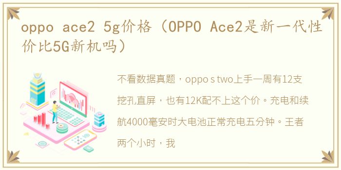 oppo ace2 5g价格（OPPO Ace2是新一代性价比5G新机吗）