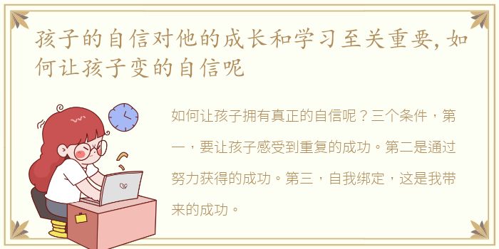 孩子的自信对他的成长和学习至关重要,如何让孩子变的自信呢