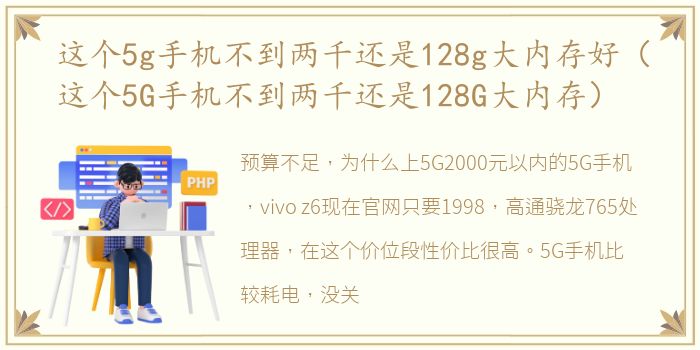 这个5g手机不到两千还是128g大内存好（这个5G手机不到两千还是128G大内存）