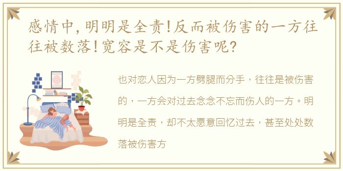 感情中,明明是全责!反而被伤害的一方往往被数落!宽容是不是伤害呢?