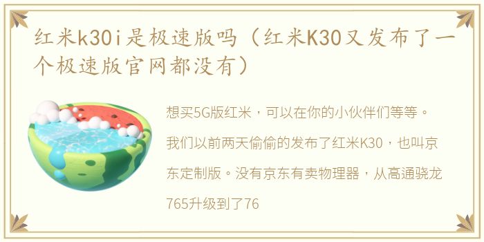 红米k30i是极速版吗（红米K30又发布了一个极速版官网都没有）