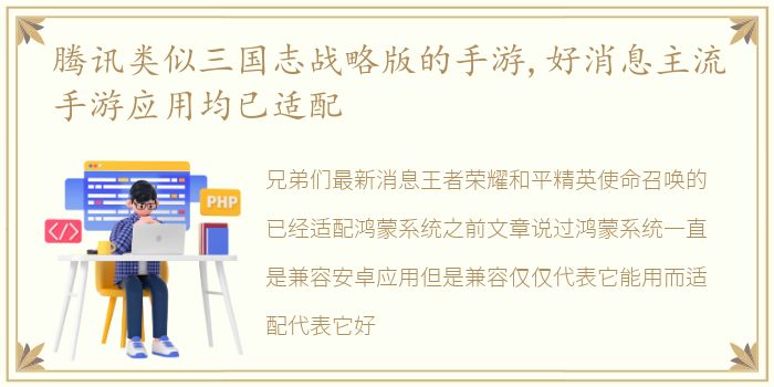 腾讯类似三国志战略版的手游,好消息主流手游应用均已适配