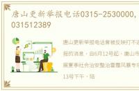 唐山更新举报电话0315-2530000,手机：18031512389