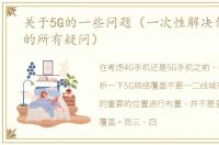 关于5G的一些问题（一次性解决你对于5G的所有疑问）